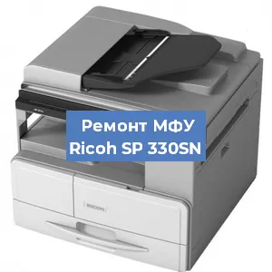 Замена лазера на МФУ Ricoh SP 330SN в Волгограде